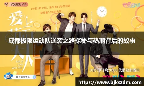成都极限运动队逆袭之路探秘与热潮背后的故事