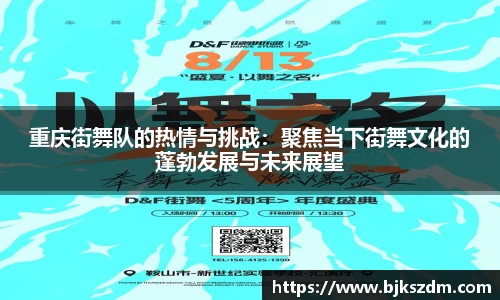 重庆街舞队的热情与挑战：聚焦当下街舞文化的蓬勃发展与未来展望