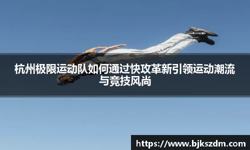 杭州极限运动队如何通过快攻革新引领运动潮流与竞技风尚
