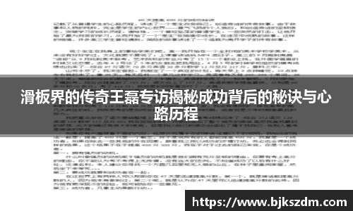 滑板界的传奇王磊专访揭秘成功背后的秘诀与心路历程