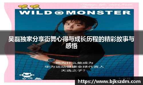 吴磊独家分享街舞心得与成长历程的精彩故事与感悟